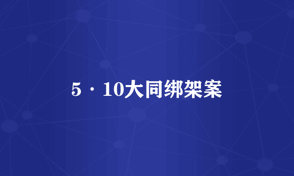 5·10大同绑架案