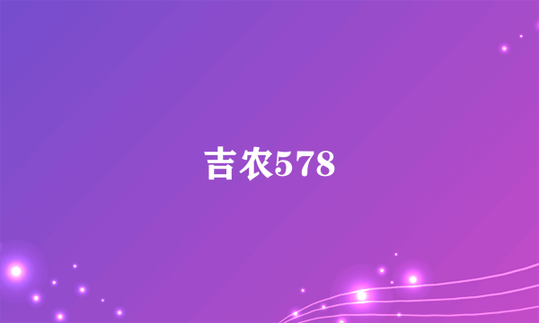 吉农578