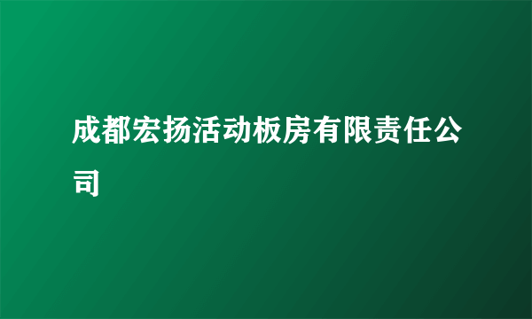 成都宏扬活动板房有限责任公司