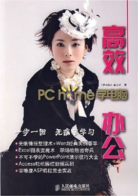 高效办公---PC home 学电脑