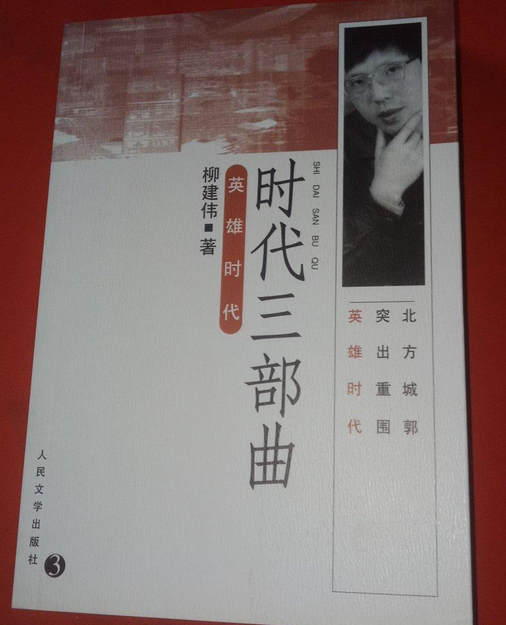 英雄时代（2002年人民文学出版社出版的图书）