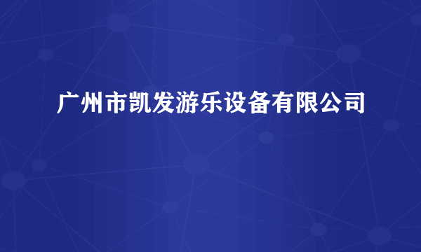 广州市凯发游乐设备有限公司