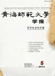 青海师范大学学报：哲学社会科学版