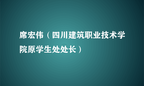 席宏伟（四川建筑职业技术学院原学生处处长）