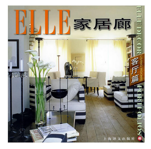 ELLE家居廊：客厅篇