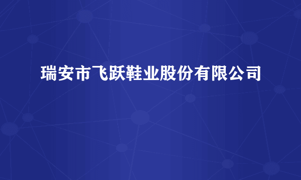 瑞安市飞跃鞋业股份有限公司