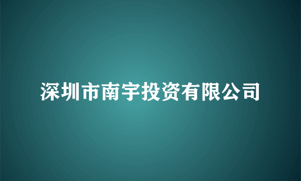 深圳市南宇投资有限公司