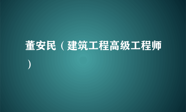 董安民（建筑工程高级工程师）