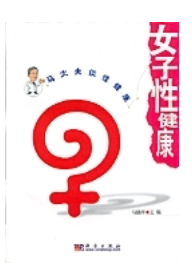 女子性健康