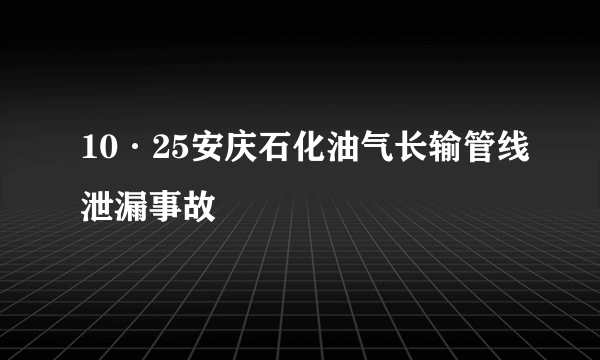 10·25安庆石化油气长输管线泄漏事故