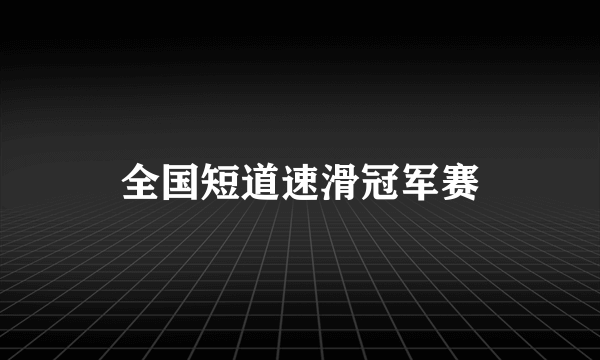 全国短道速滑冠军赛