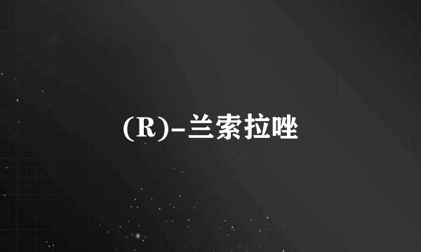 (R)-兰索拉唑