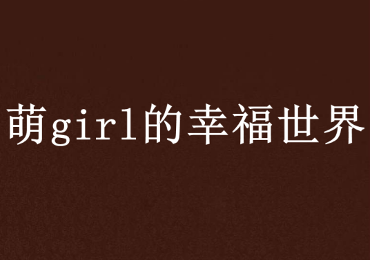 萌girl的幸福世界