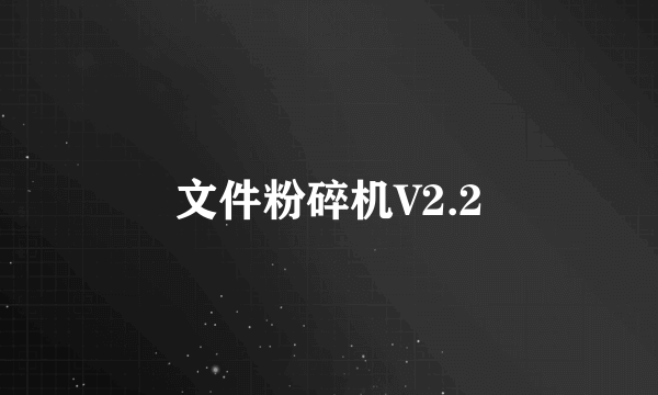 文件粉碎机V2.2