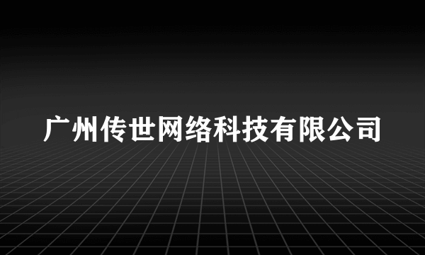 广州传世网络科技有限公司