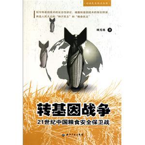 转基因战争：21世纪中国粮食安全保卫战