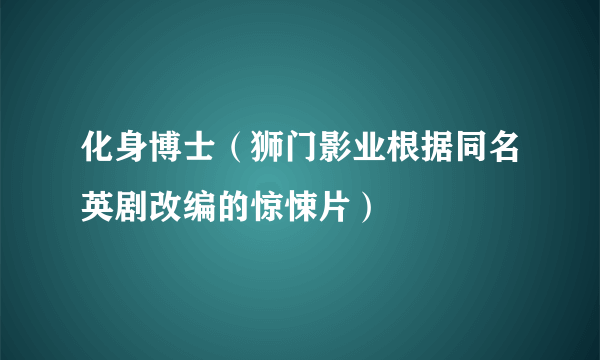 化身博士（狮门影业根据同名英剧改编的惊悚片）