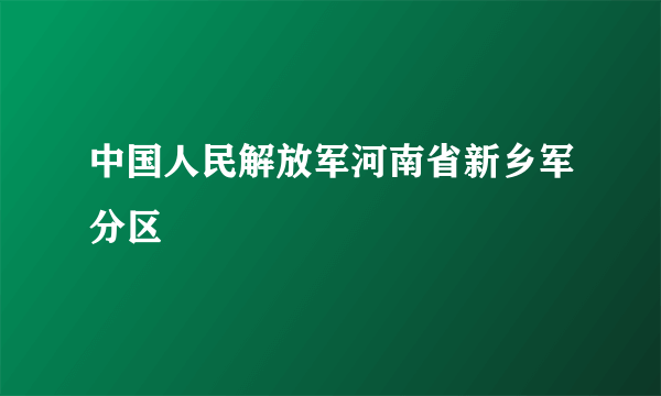 中国人民解放军河南省新乡军分区