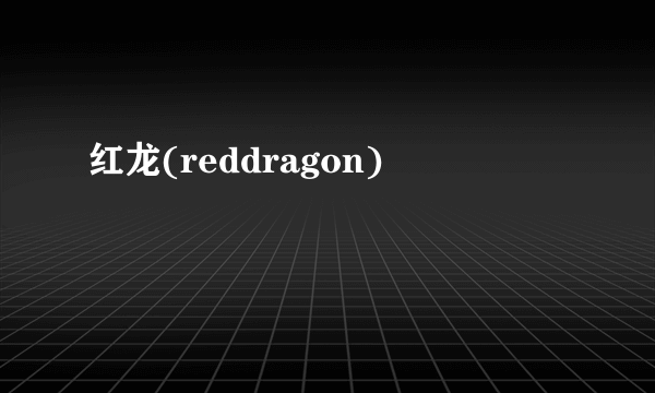 红龙(reddragon)