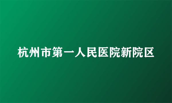 杭州市第一人民医院新院区