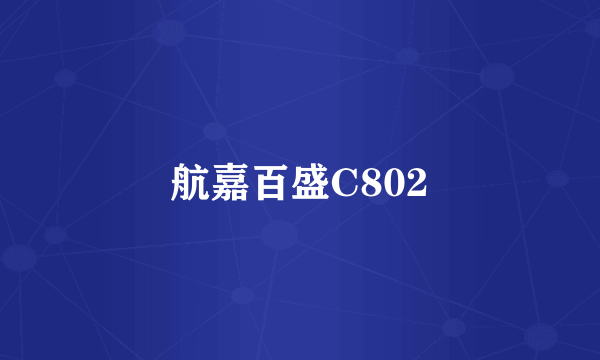 航嘉百盛C802