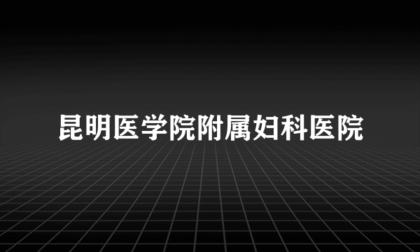 昆明医学院附属妇科医院