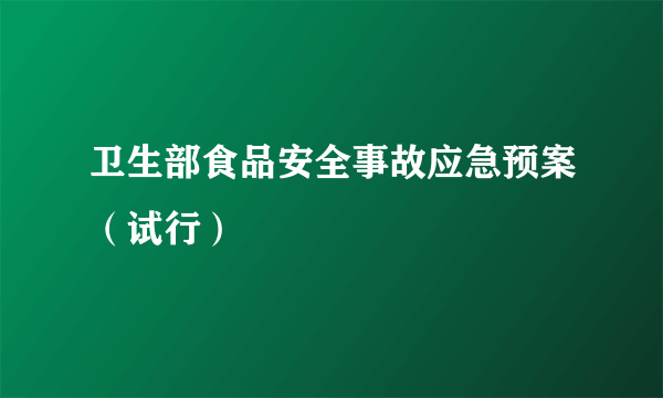 卫生部食品安全事故应急预案（试行）