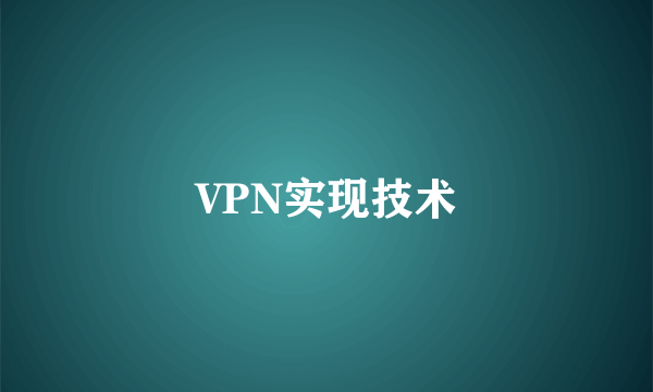 VPN实现技术