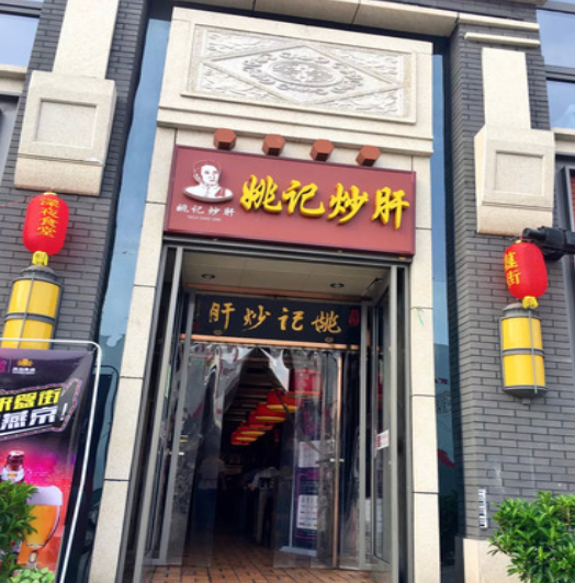 姚记炒肝店（簋街店）