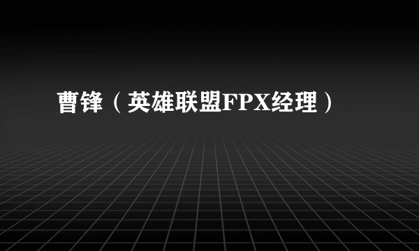 曹锋（英雄联盟FPX经理）