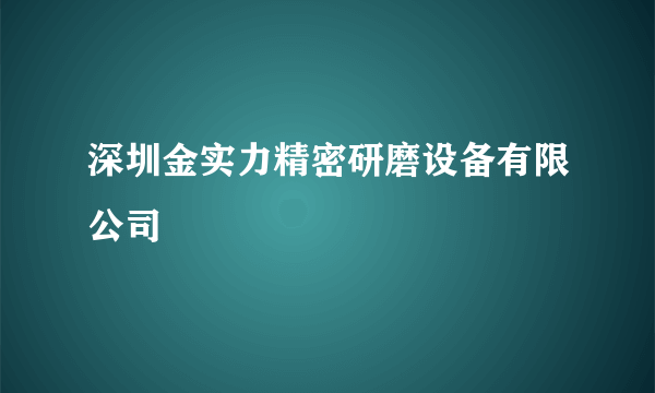 深圳金实力精密研磨设备有限公司