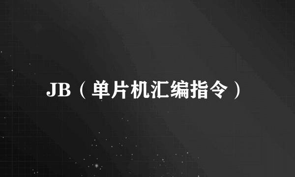 JB（单片机汇编指令）