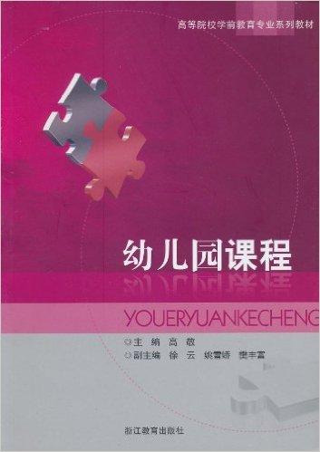 幼儿园课程（2010年浙江教育出版社出版的图书）