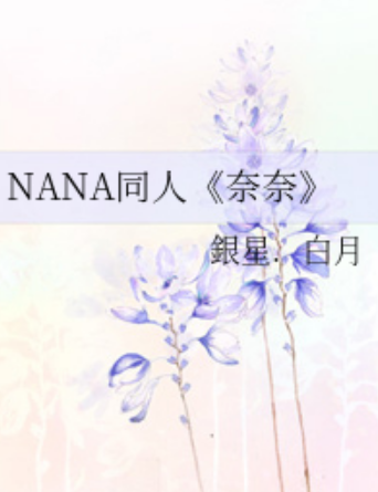 NANA同人《奈奈》