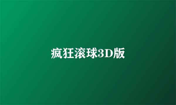 疯狂滚球3D版