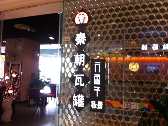 秦朝瓦罐（银泰店）