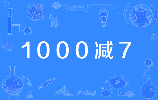 1000减7