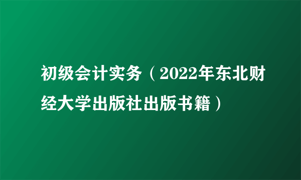 初级会计实务（2022年东北财经大学出版社出版书籍）