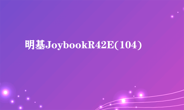 明基JoybookR42E(104)