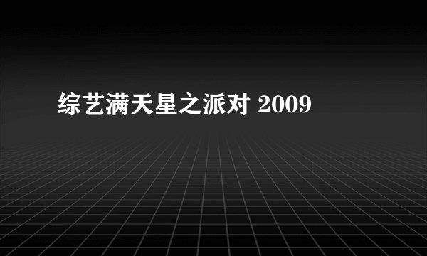 综艺满天星之派对 2009