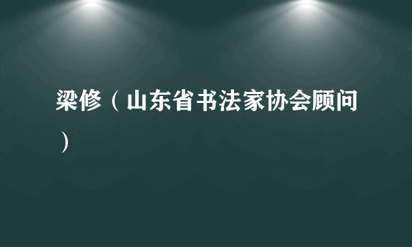 梁修（山东省书法家协会顾问）