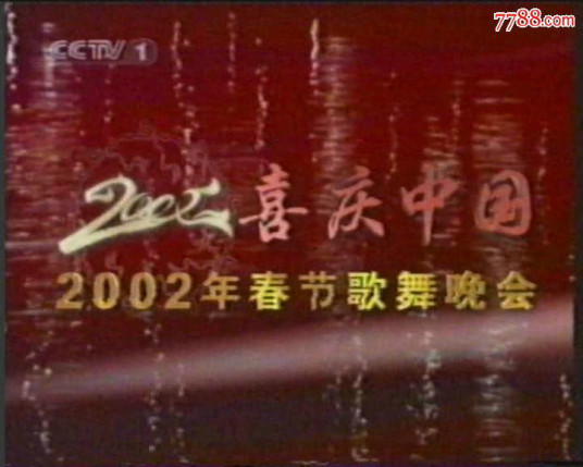 2002年中央电视台春节歌舞晚会