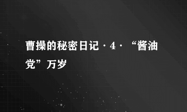 曹操的秘密日记·4·“酱油党”万岁