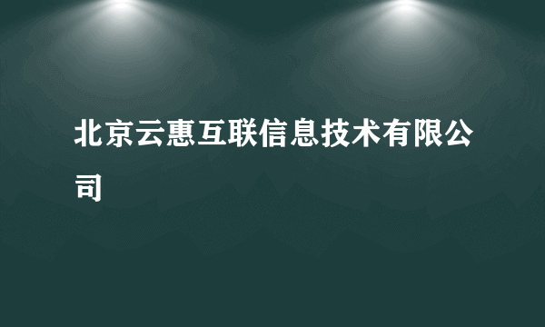 北京云惠互联信息技术有限公司