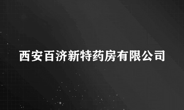 西安百济新特药房有限公司