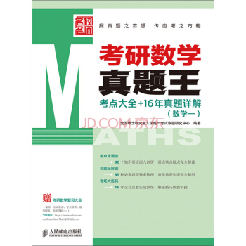 考研数学真题王——考点大全+16年真题详解（数学一）