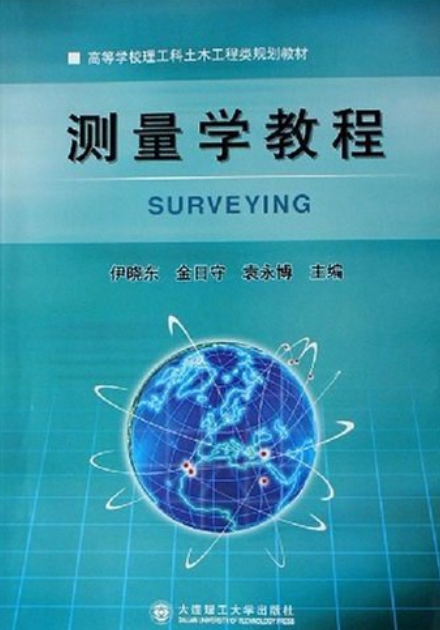 测量学教程（2008年大连理工大学出版社出版的图书）