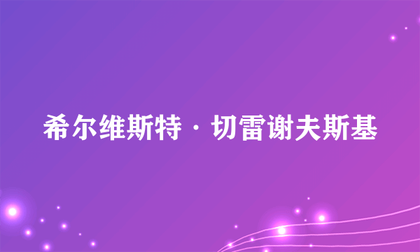 希尔维斯特·切雷谢夫斯基