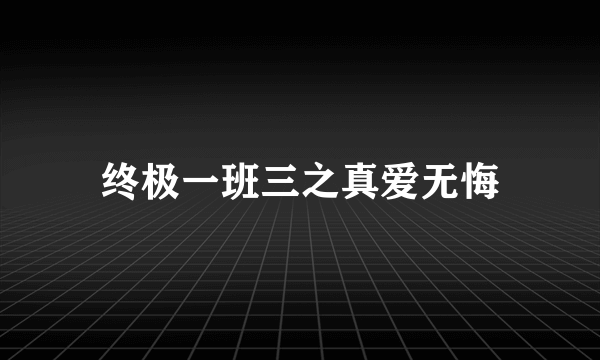 终极一班三之真爱无悔