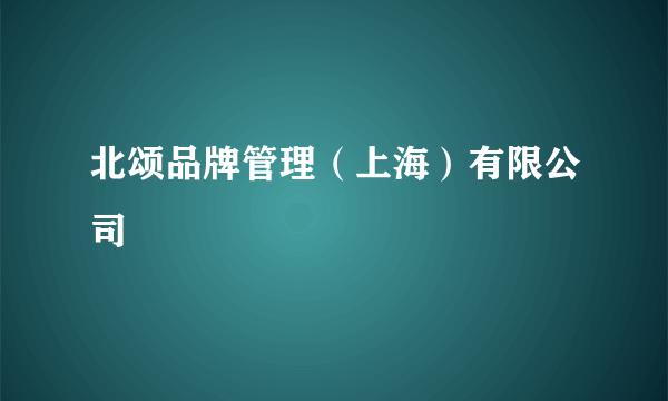 北颂品牌管理（上海）有限公司